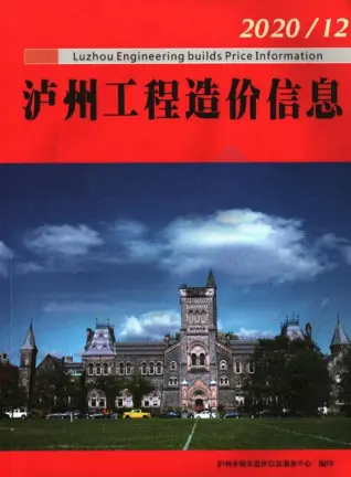 泸州市2020年12月造价信息PDF期刊