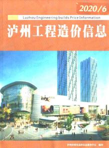 泸州2020年6期造价信息电子版