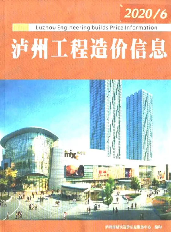 泸州市2020年6期信息价PDF扫描件