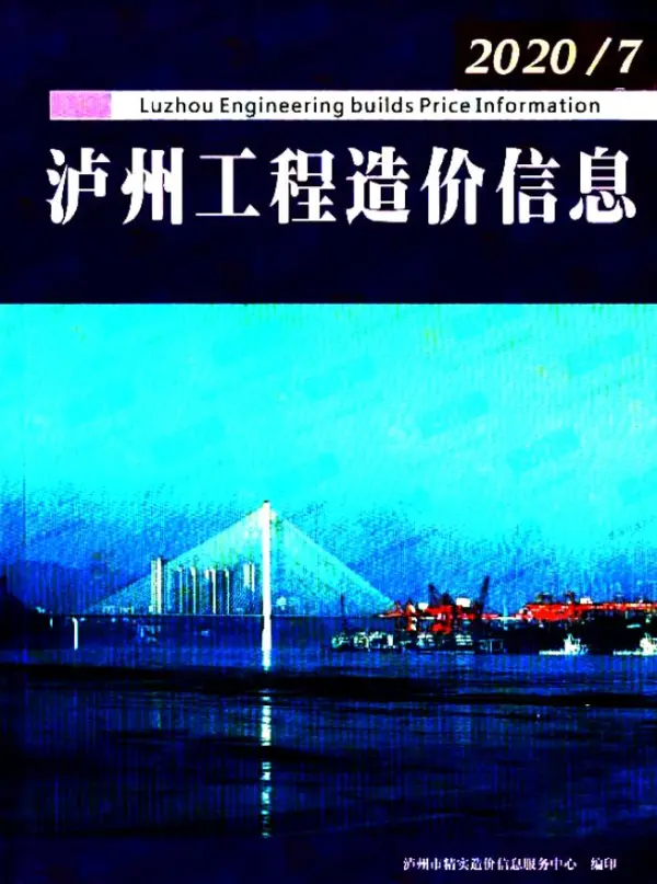 泸州市2020年7月信息价PDF扫描件