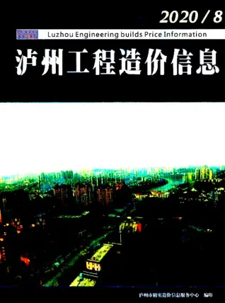 泸州市2020年8月电子版造价信息期刊封面