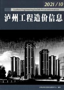 泸州2021年10月造价信息电子版