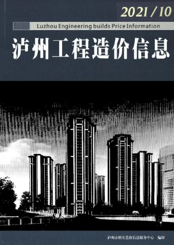 泸州市2021年10月信息价PDF扫描件