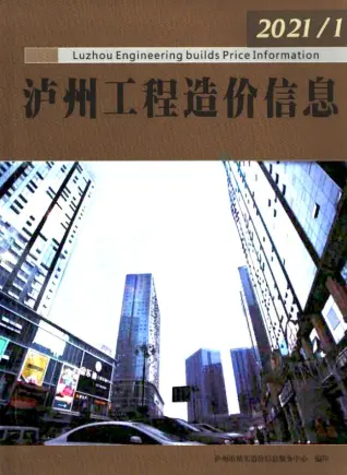 泸州市2021年第1期造价信息PDF期刊