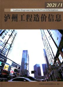 泸州2021年1月造价信息电子版
