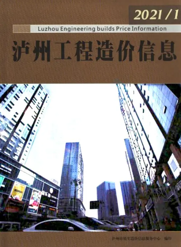 泸州市2021年1期信息价PDF扫描件