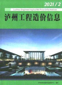 泸州2021年2月造价信息电子版