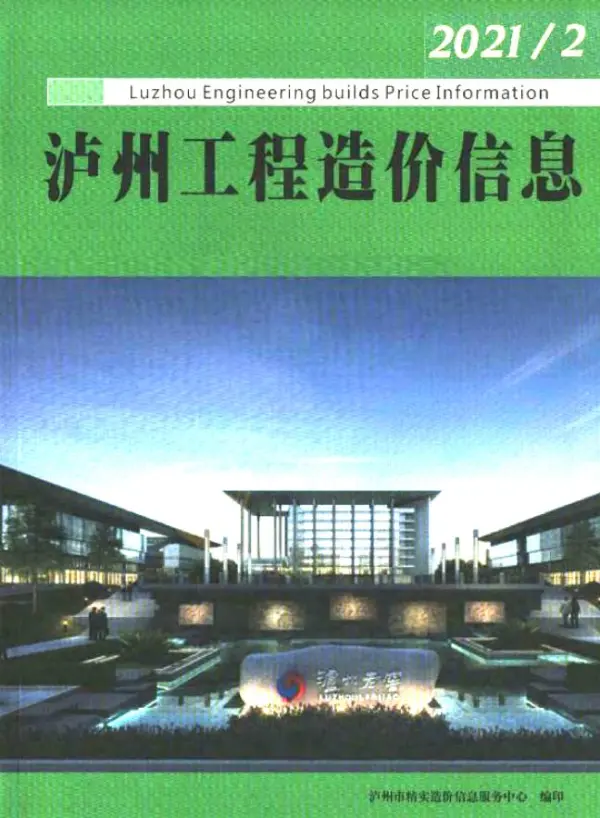 泸州市2021年2期信息价PDF扫描件