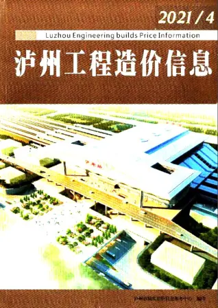 泸州市2021年第4期造价信息期刊封面