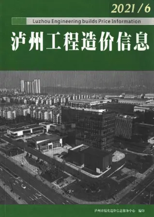 泸州市2021年第6期造价信息PDF期刊
