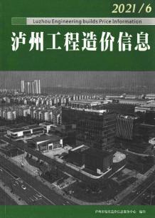 泸州2021年6月造价信息电子版