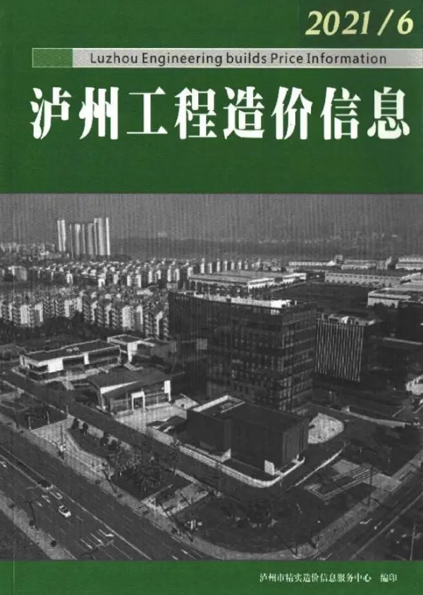 泸州市2021年6期信息价PDF扫描件