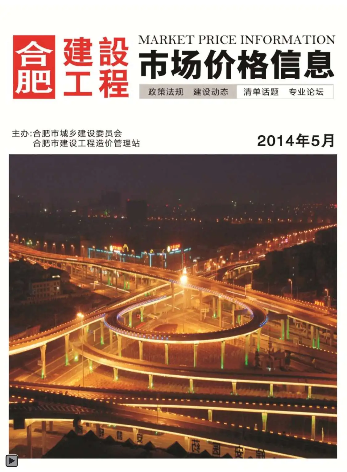 合肥市2014年第5期造价信息PDF期刊