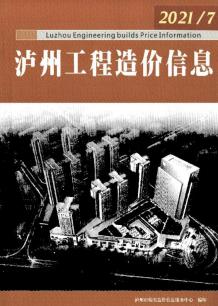 泸州2021年7月造价信息电子版