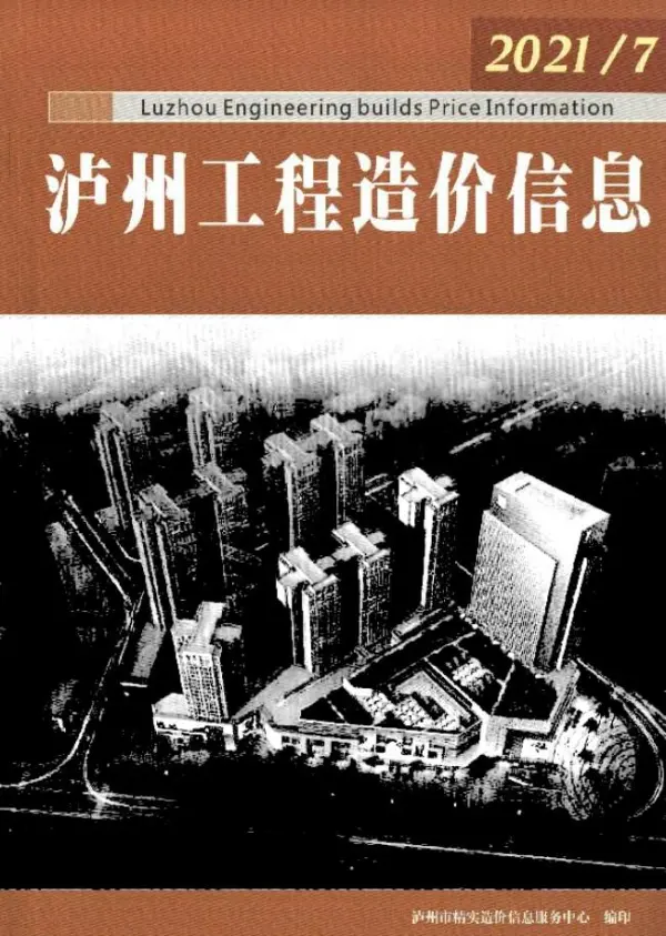 泸州市2021年7月信息价PDF扫描件