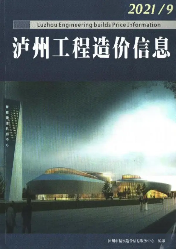 泸州市2021年9月信息价PDF扫描件