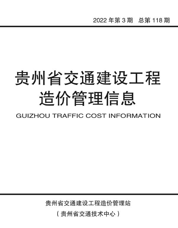 贵州省2022年3期交通5、6月交通公路信息价