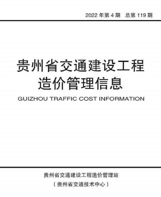 贵州省2022年4期交通7、8月交通公路信息价