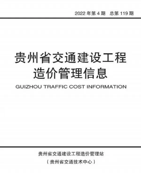 贵州2022年4期交通7、8月信息价PDF扫描件