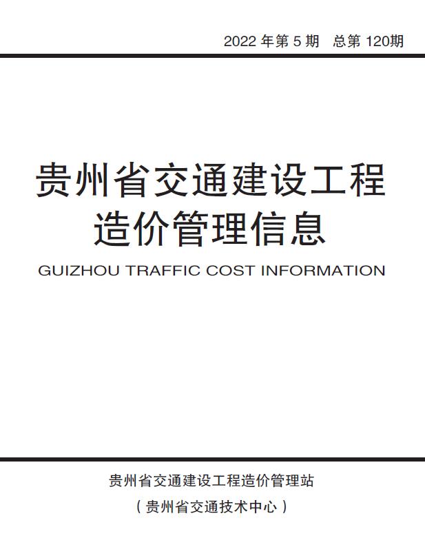 贵州省2022年5期交通9、10月交通公路信息价