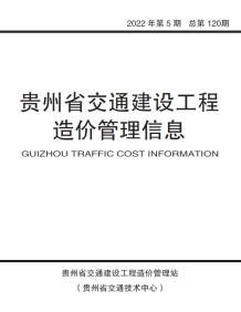 贵州2022年5期交通9、10月造价信息电子版