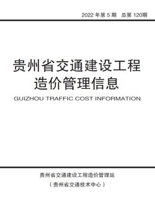 贵州交通建设工程造价管理信息2022年5期交通9、10月