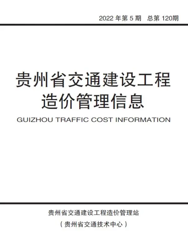贵州2022年5期交通9、10月信息价PDF扫描件