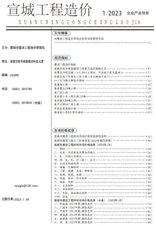 宣城市2023年1月造价信息PDF期刊