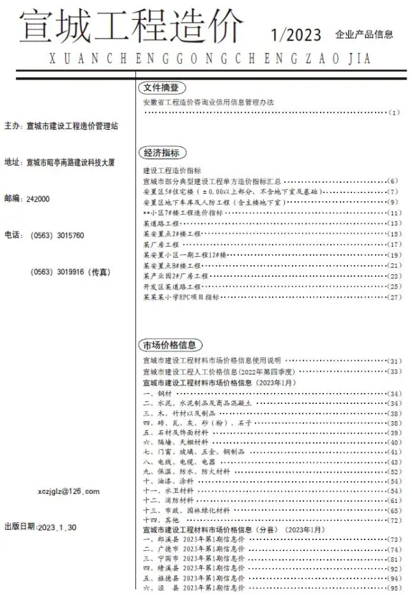 宣城市2023年1月信息价PDF扫描件