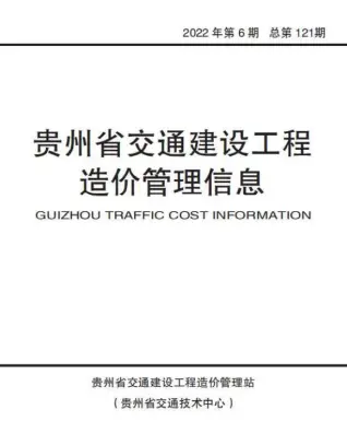 贵州省2022年6期11、12月交通公路工程造价信息PDF期刊