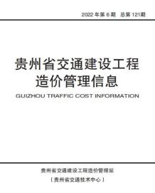 贵州2022年6期交通11、12月造价信息电子版
