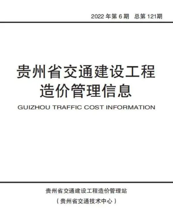贵州2022年6期交通11、12月信息价PDF扫描件