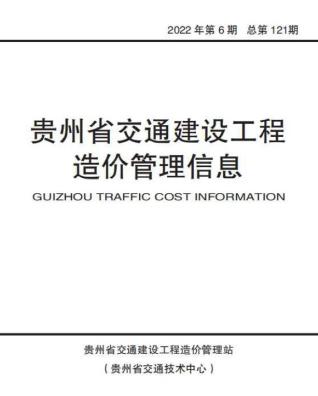 贵州交通建设工程造价管理信息2022年6期交通11、12月