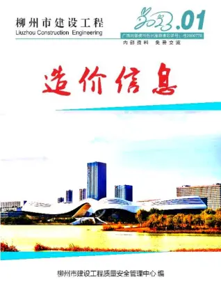柳州市2023年1月造价信息PDF期刊