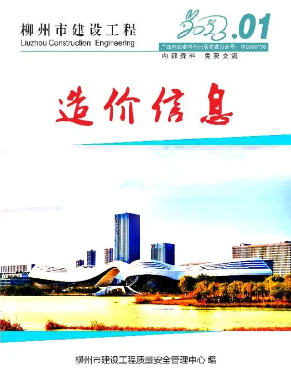 柳州市2023年1月信息价PDF扫描件