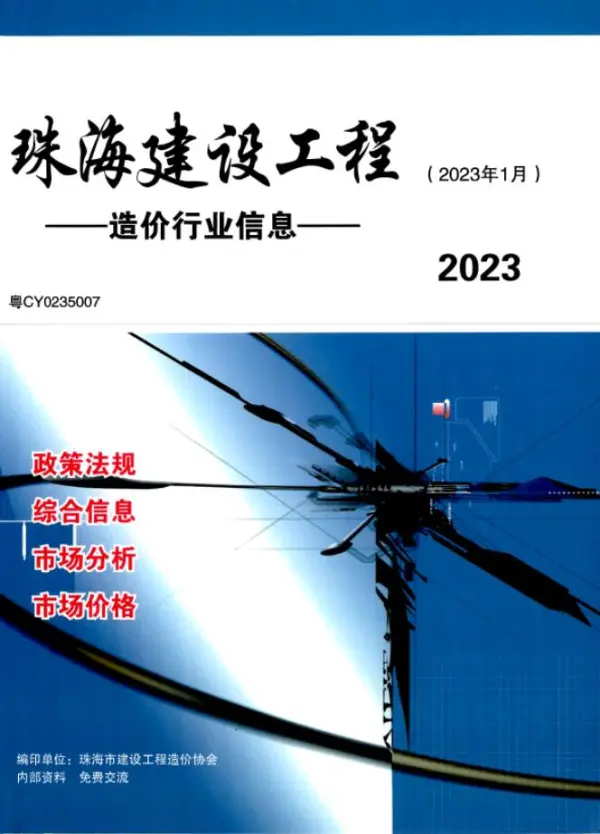 珠海市2023年1月信息价PDF扫描件
