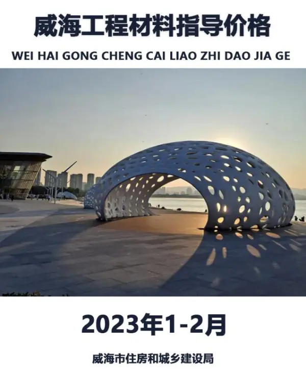 威海2023年1期1、2月信息价PDF扫描件