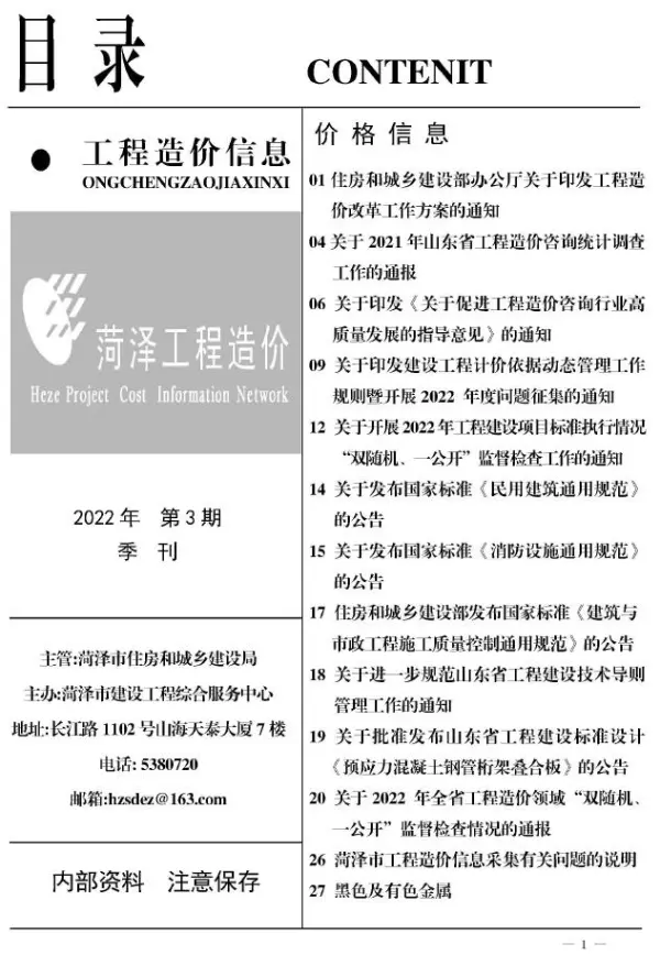 菏泽2022年3季度7、8、9月信息价PDF扫描件