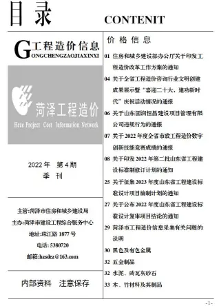 菏泽市2022年4季度10、11、12月造价信息PDF期刊