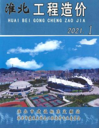 淮北工程造价2021年1月