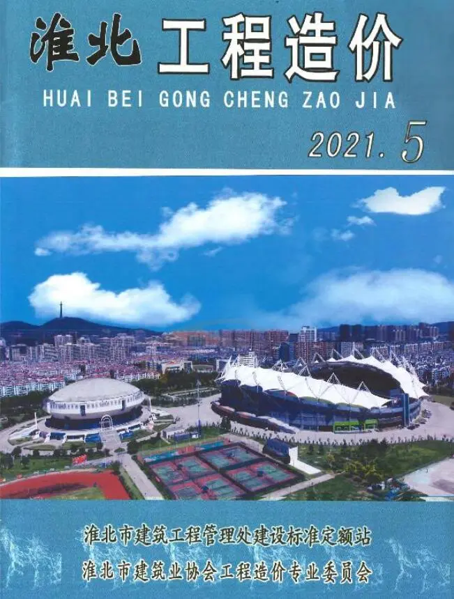 淮北市2021年第5期造价信息PDF期刊