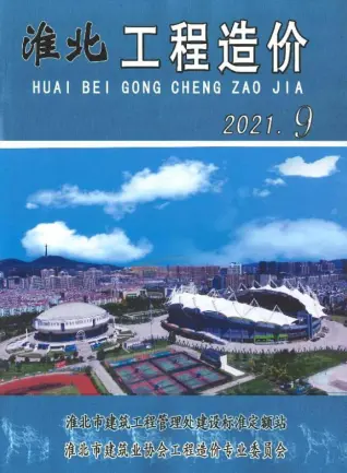 淮北市2021年9月造价信息PDF期刊