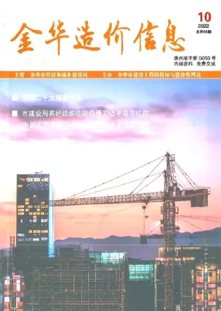 2022年10月金华市造价信息期刊封面