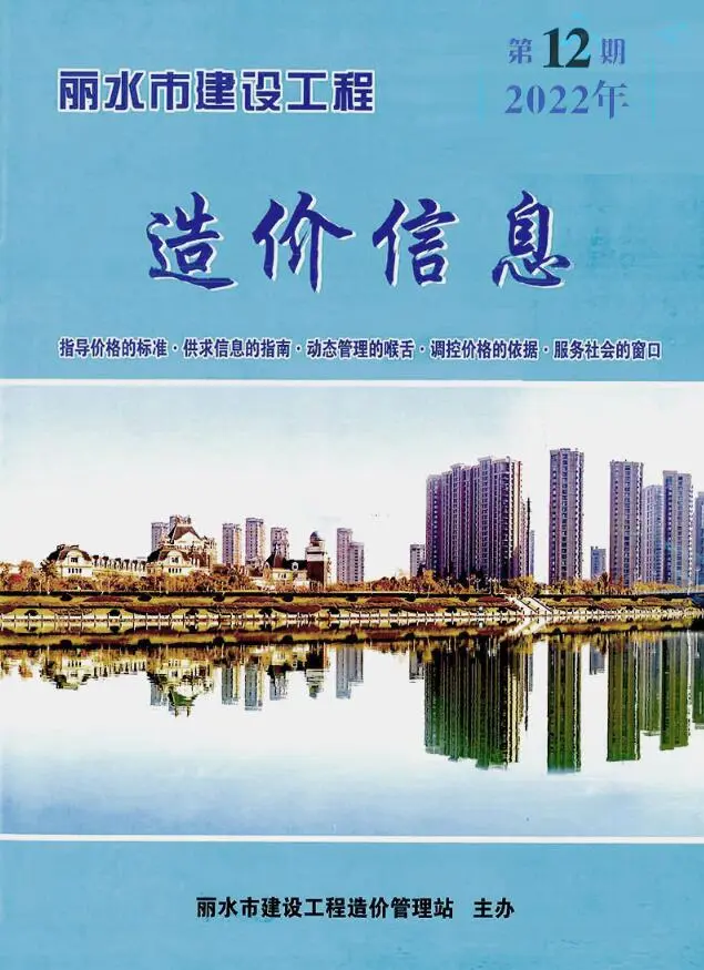 丽水市2022年12月电子版造价信息期刊封面