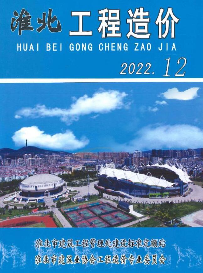 淮北市2022年12月造价信息PDF期刊
