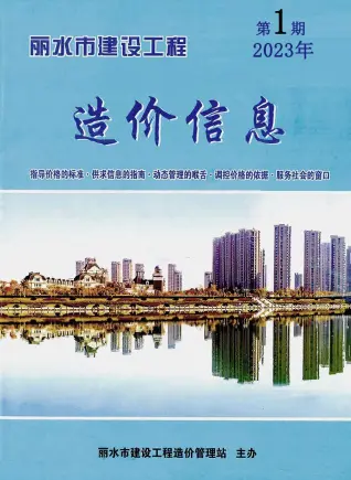 丽水市2023年1月造价信息PDF期刊