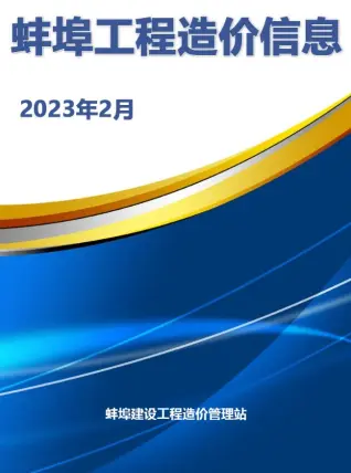 2023年蚌埠造价信息第一页