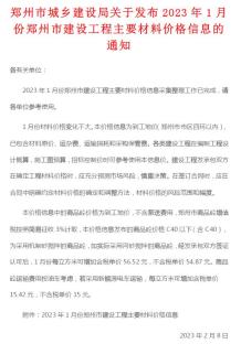 郑州2023年1月造价信息电子版