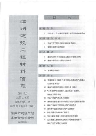 漳州市2009年2期建设工程材料信息工程信息价电子版PDF