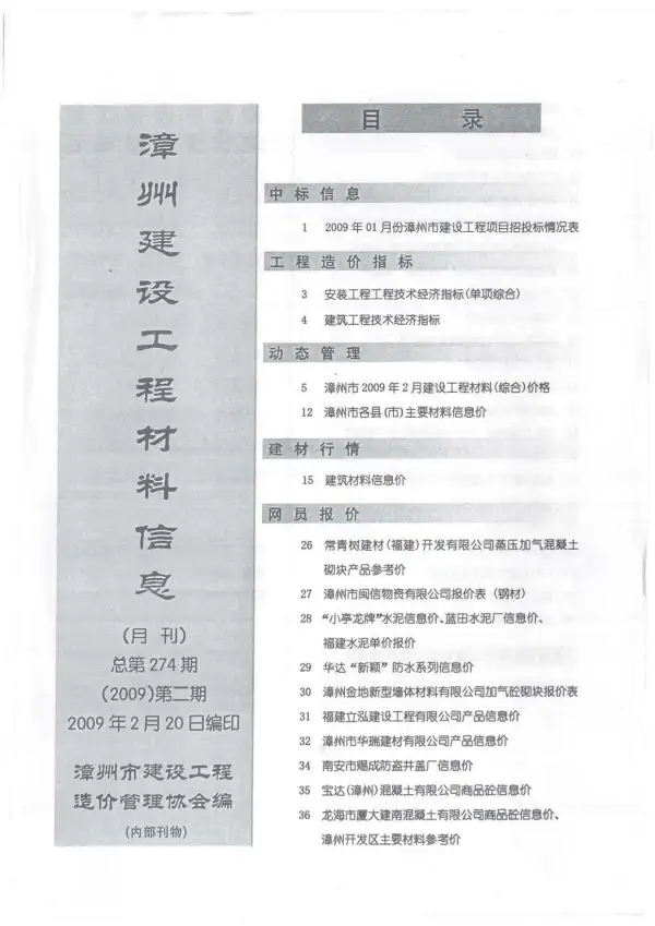 漳州市2009年2期信息价PDF扫描件